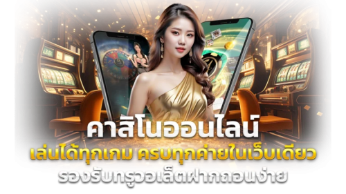 MARINA555 คาสิโนออนไลน์ระดับพรีเมี่ยม ครบวงจร